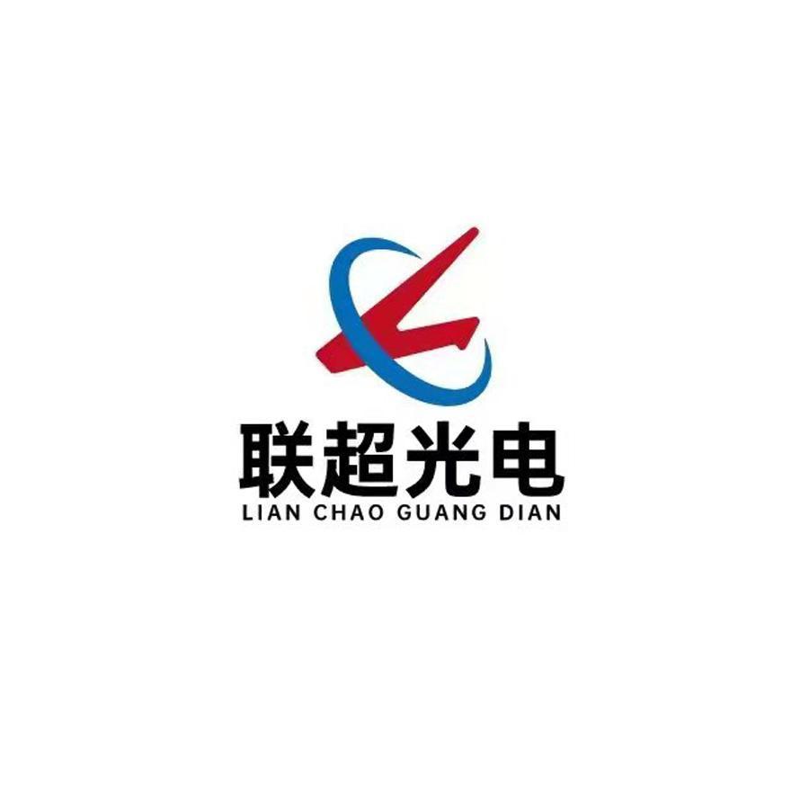 联超光电